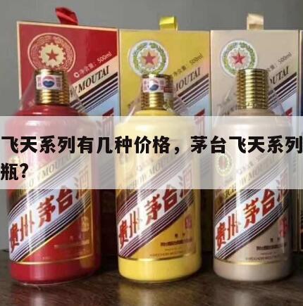 茅台飞天系列有几种价格，茅台飞天系列多少钱一瓶?