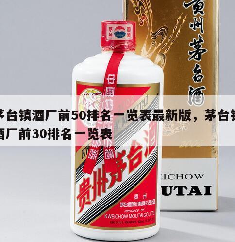 茅台镇酒厂前50排名一览表最新版，茅台镇酒厂前30排名一览表