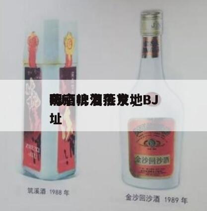 BJ
啤酒批发燕京，BJ
燕京啤酒批发地址