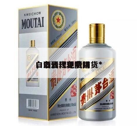 白酒代理免费铺货*
，白酒代理陷阱