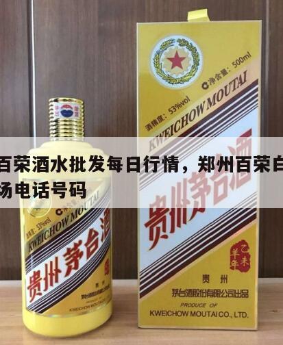 郑州百荣酒水批发每日行情，郑州百荣白酒批发市场电话号码