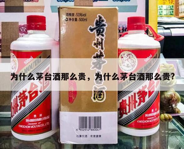 为什么茅台酒那么贵，为什么茅台酒那么贵?