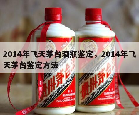 2014年飞天茅台酒瓶鉴定，2014年飞天茅台鉴定方法