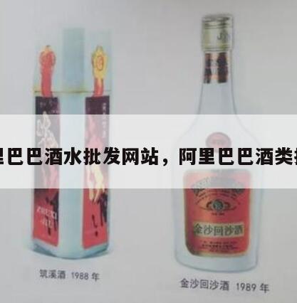 阿里巴巴酒水批发网站，阿里巴巴酒类批发