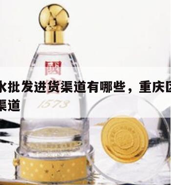 重庆酒水批发进货渠道有哪些，重庆区酒水批发进货渠道