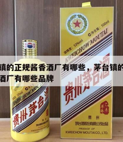 茅台镇的正规酱香酒厂有哪些，茅台镇的正规酱香酒厂有哪些品牌
