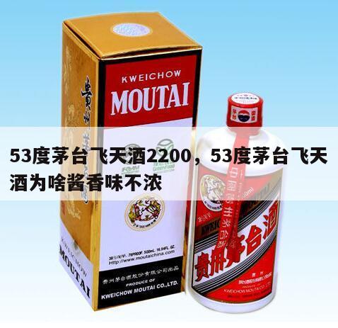 53度茅台飞天酒2200，53度茅台飞天酒为啥酱香味不浓