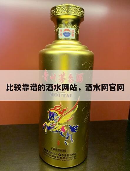比较靠谱的酒水网站，酒水网官网