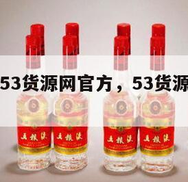 用户登录53货源网官方，53货源网官网登录