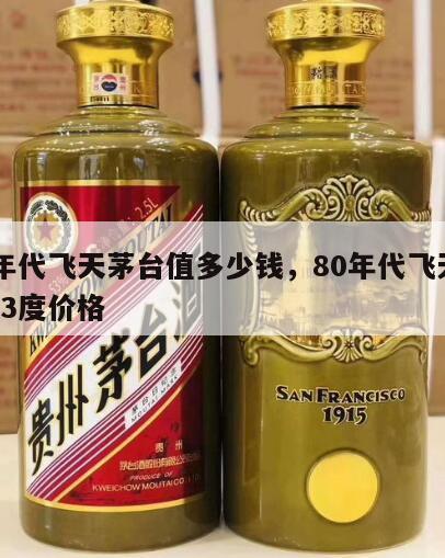 80年代飞天茅台值多少钱，80年代飞天茅台53度价格