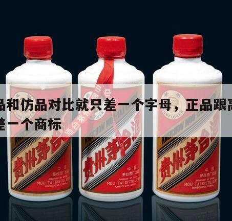 正品和仿品对比就只差一个字母，正品跟高仿只差一个商标