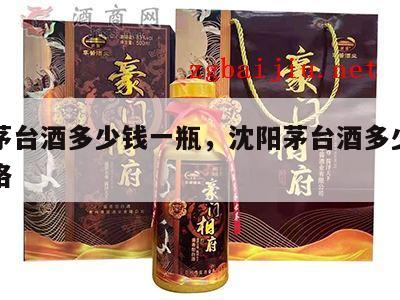 沈阳茅台酒多少钱一瓶，沈阳茅台酒多少钱一瓶价格
