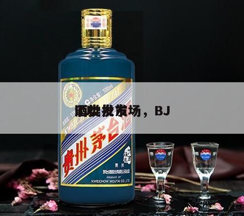 BJ
酒批发市场，BJ
酒类批发