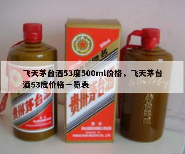 飞天茅台酒53度500ml价格，飞天茅台酒53度价格一览表