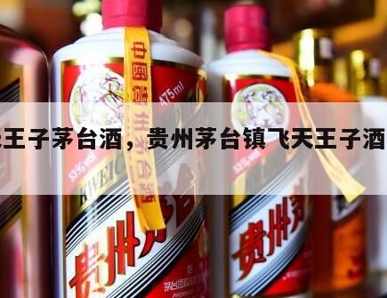 飞天王子茅台酒，贵州茅台镇飞天王子酒多少钱