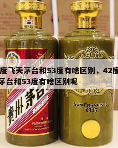 42度飞天茅台和53度有啥区别，42度飞天茅台和53度有啥区别呢