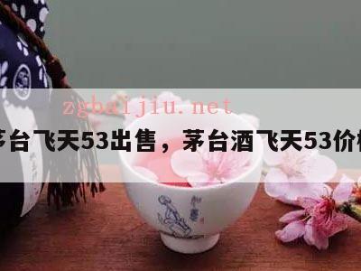 茅台飞天53出售，茅台酒飞天53价格