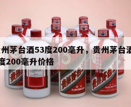 贵州茅台酒53度200毫升，贵州茅台酒53度200毫升价格