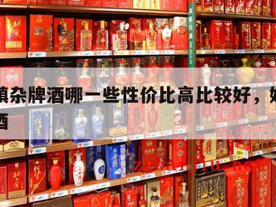 茅台镇杂牌酒哪一些性价比高比较好，好的茅台镇酒