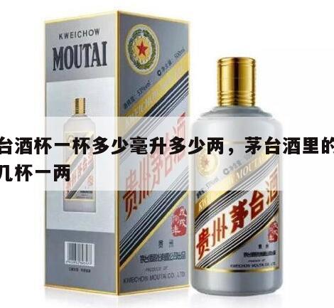 茅台酒杯一杯多少毫升多少两，茅台酒里的酒杯几杯一两