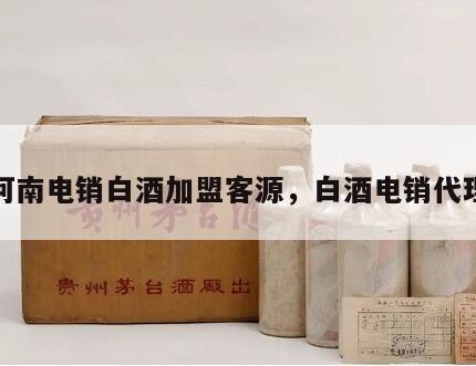 河南电销白酒加盟客源，白酒电销代理
