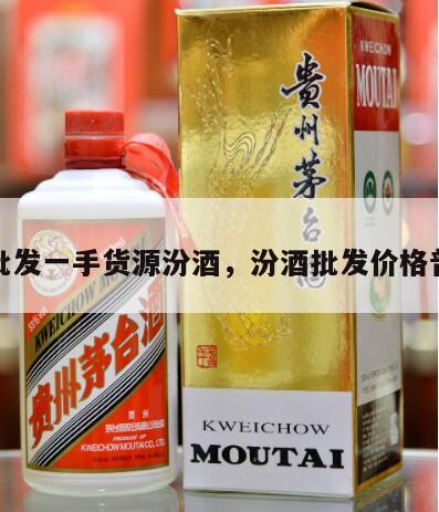 酒水批发一手货源汾酒，汾酒批发价格普通装