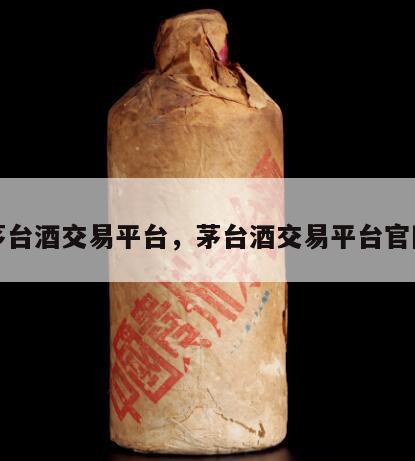 茅台酒交易平台，茅台酒交易平台官网