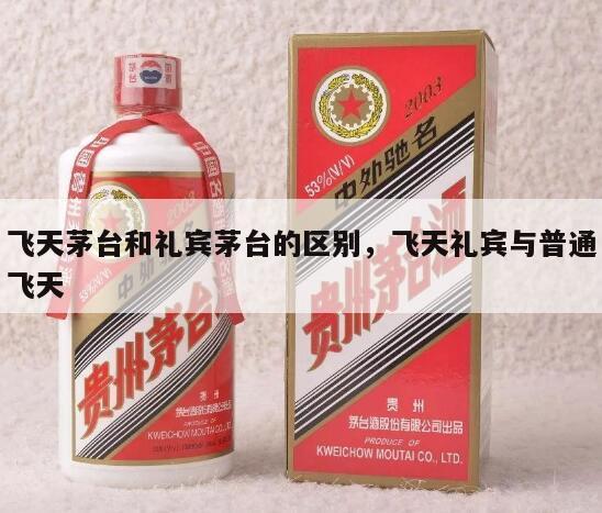 飞天茅台和礼宾茅台的区别，飞天礼宾与普通飞天