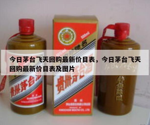 今日茅台飞天回购最新价目表，今日茅台飞天回购最新价目表及图片
