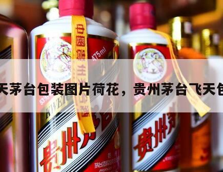 飞天茅台包装图片荷花，贵州茅台飞天包装