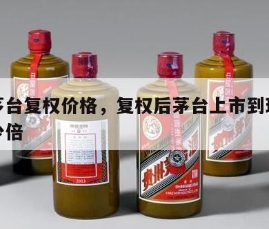贵州茅台复权价格，复权后茅台上市到现在涨了多少倍