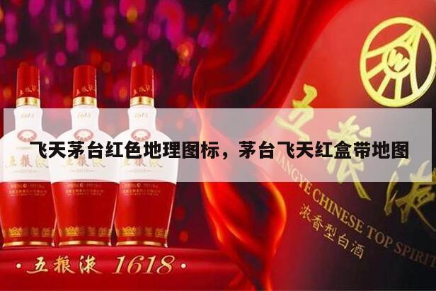 飞天茅台红色地理图标，茅台飞天红盒带地图