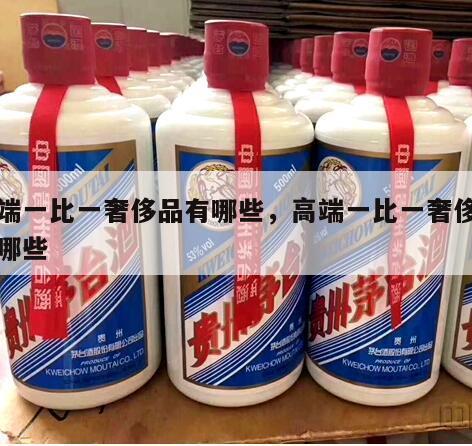 高端一比一奢侈品有哪些，高端一比一奢侈品有哪些