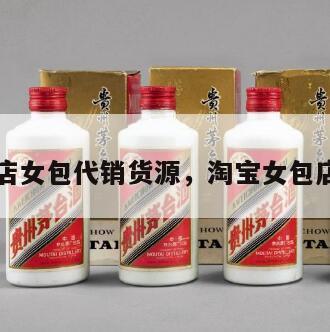 淘宝网店女包代销货源，淘宝女包店招图片