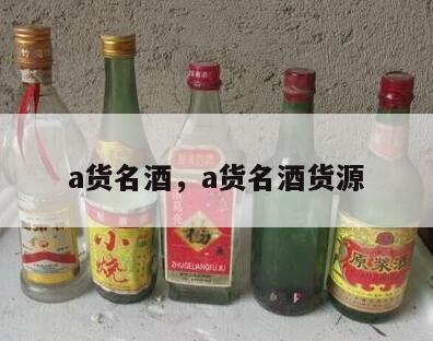 a货名酒，a货名酒货源