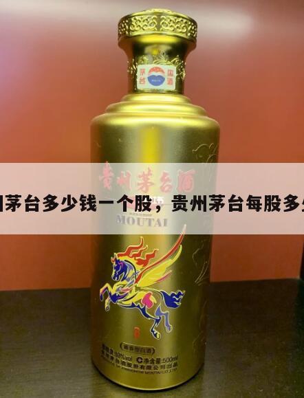 贵州茅台多少钱一个股，贵州茅台每股多少钱