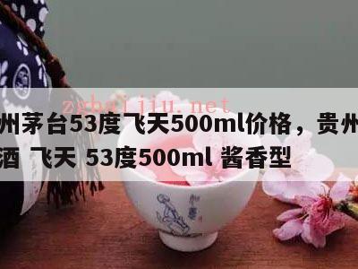 贵州茅台53度飞天500ml价格，贵州茅台酒 飞天 53度500ml 酱香型