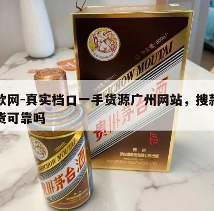 搜款网-真实档口一手货源广州网站，搜款网拿货可靠吗