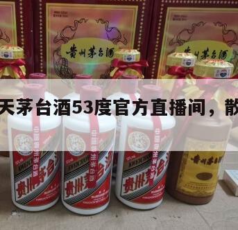 散花飞天茅台酒53度官方直播间，散花飞天图
