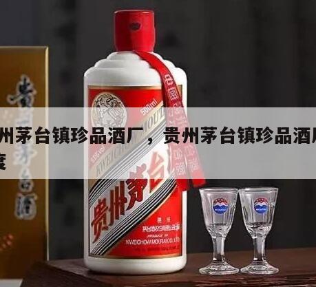 贵州茅台镇珍品酒厂，贵州茅台镇珍品酒厂53度