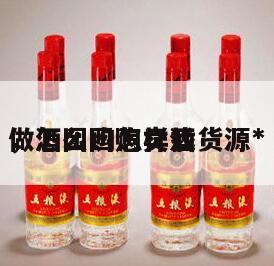 做酒团购怎样找货源*
，怎么团购卖酒