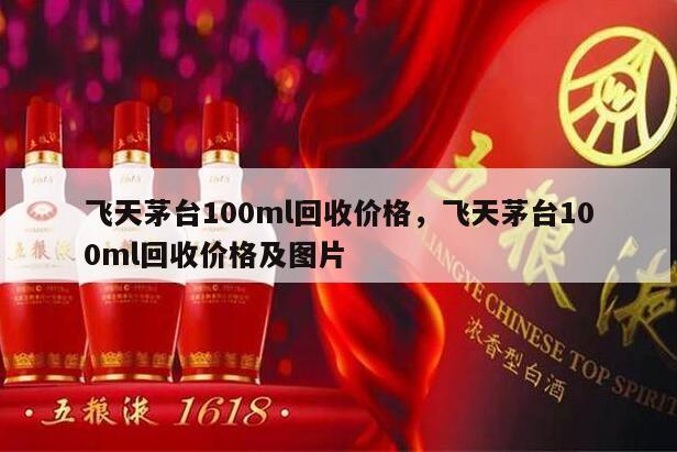 飞天茅台100ml回收价格，飞天茅台100ml回收价格及图片