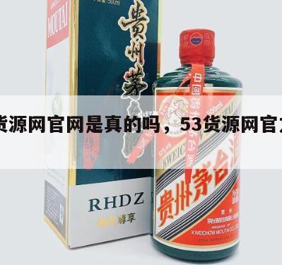53货源网官网是真的吗，53货源网官方网站