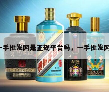 一手批发网是正规平台吗，一手批发网*
