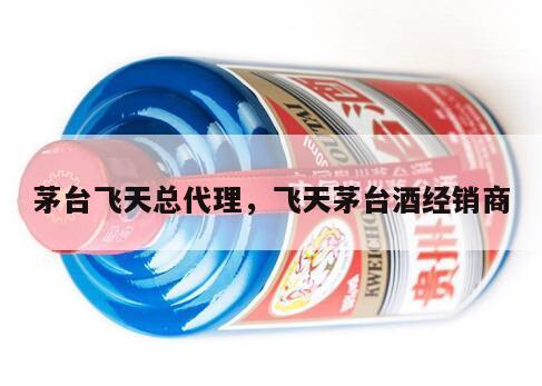 茅台飞天总代理，飞天茅台酒经销商