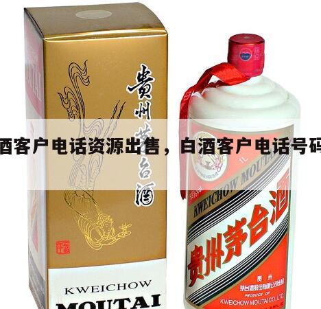 白酒客户电话资源出售，白酒客户电话号码资源