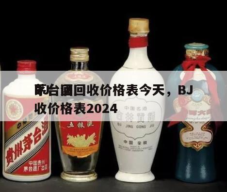 BJ
茅台酒回收价格表今天，BJ
茅台回收价格表2024

