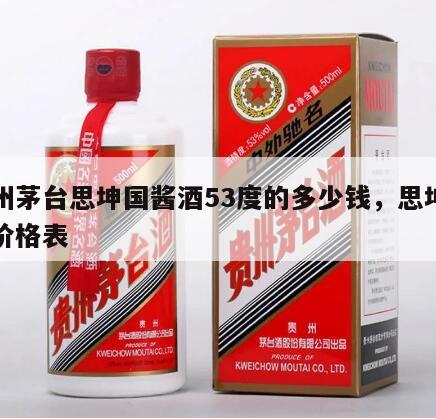 贵州茅台思坤国酱酒53度的多少钱，思坤国宴价格表