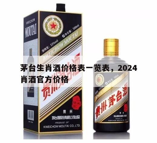 茅台生肖酒价格表一览表，2024
茅台生肖酒官方价格