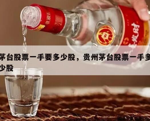 茅台股票一手要多少股，贵州茅台股票一手多少股